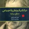 کتاب دیالکتیک و نظریه اجتماعی منطق سرمایه | انتشارات اختران