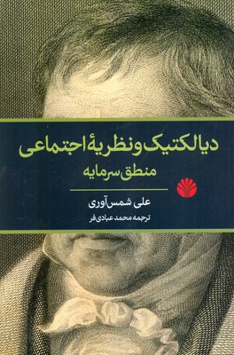 کتاب دیالکتیک و نظریه اجتماعی منطق سرمایه | انتشارات اختران