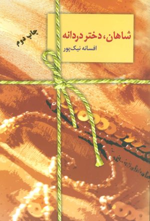 کتاب شاهان،دختر دردانه | انتشارات سخن