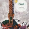 کتاب عمو زالا | انتشارات پرنده آبی
