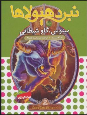 کتاب نبرد هیولاها 50 | انتشارات قدیانی