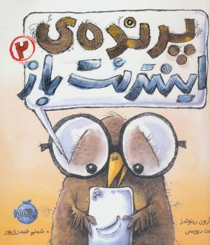 کتاب پرنده ی اینترنت باز 2 | انتشارات پرتقال