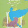 کتاب به دنیا آمده ایم تا آن را تغییر دهیم | انتشارات بهار سبز