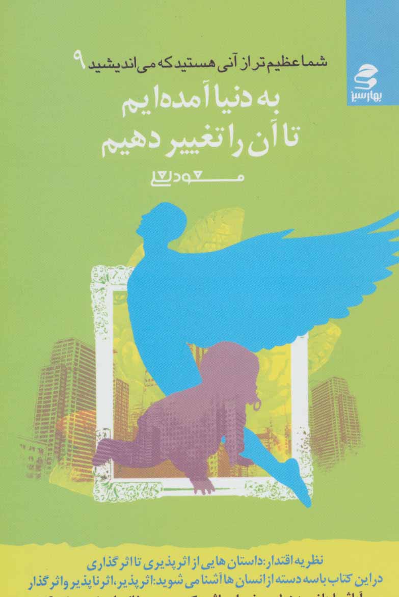 کتاب به دنیا آمده ایم تا آن را تغییر دهیم | انتشارات بهار سبز