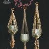 کتاب خودآموز جامع مکرومه بافی 4 | انتشارات بین المللی حافظ
