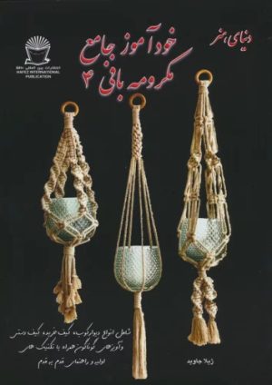 کتاب خودآموز جامع مکرومه بافی 4 | انتشارات بین المللی حافظ