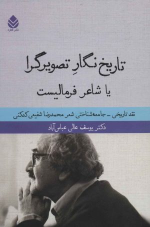 کتاب تاریخ نگار تصویرگرا یا شاعر فرمالیست | انتشارات قطره