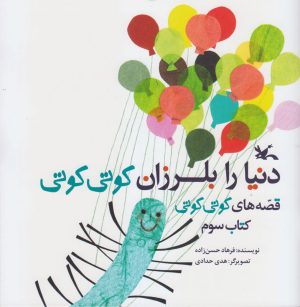 کتاب دنیا را بلرزان کوتی کوتی | انتشارات کانون پرورش فکری کودکان و نوجوانان