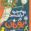 کتاب دوست داشتید در یونان باستان بودید؟ | انتشارات نشر چشمه