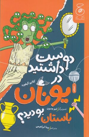 کتاب دوست داشتید در یونان باستان بودید؟ | انتشارات نشر چشمه