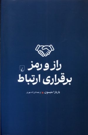 کتاب راز و رمز برقراری ارتباط | انتشارات ققنوس