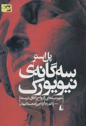 کتاب سه گانه ی نیویورک | انتشارات افق