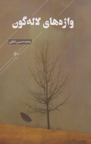 کتاب واژه های لاله گون | انتشارات فصل پنجم