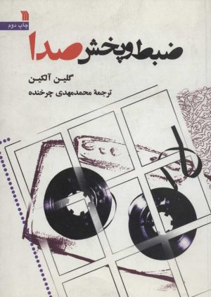 کتاب ضبط و پخش صدا | انتشارات سروش