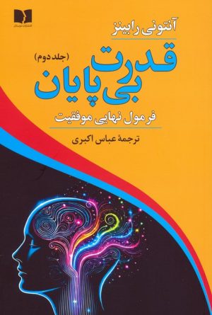 کتاب قدرت بی پایان (2) | انتشارات دوستان