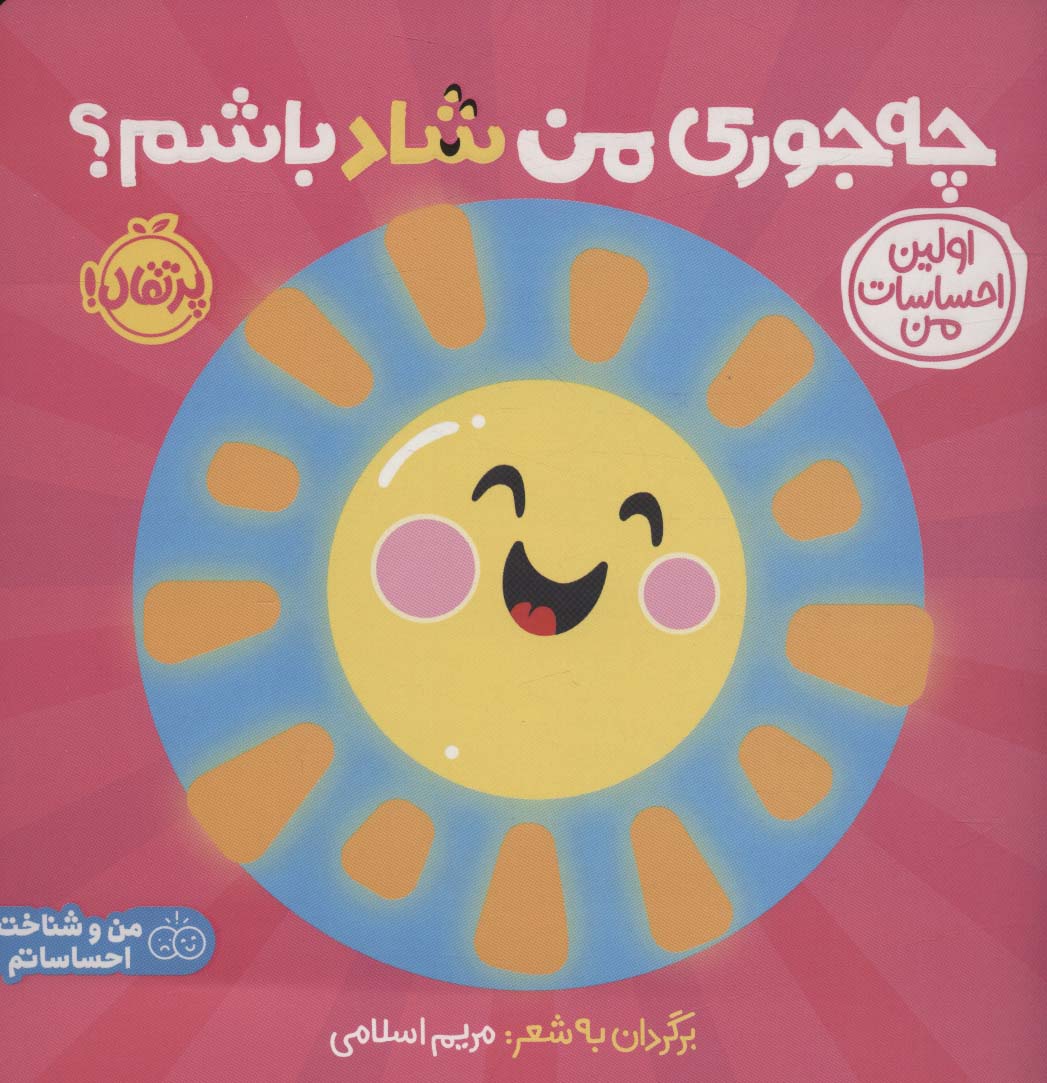 کتاب چه جوری من شاد باشم؟ | انتشارات پرتقال
