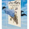 کتاب پناهگاه زمان | انتشارات نشر ثالث
