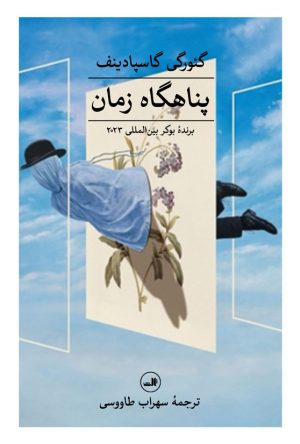 کتاب پناهگاه زمان | انتشارات نشر ثالث