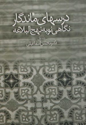 کتاب درسهای ماندگار | انتشارات سروش
