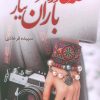 کتاب غصه می‌سوزد مرا باران ببار | انتشارات شقایق