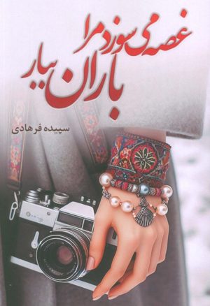 کتاب غصه می‌سوزد مرا باران ببار | انتشارات شقایق