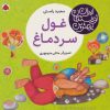 کتاب غول سر دماغ | انتشارات شهر قلم