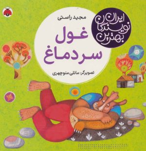 کتاب غول سر دماغ | انتشارات شهر قلم