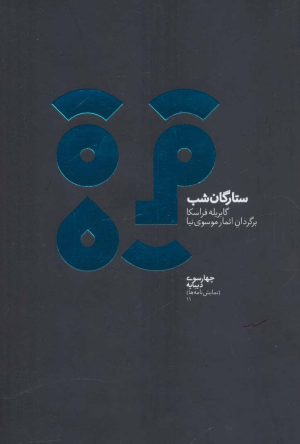 کتاب ستارگان شب | انتشارات دیبایه