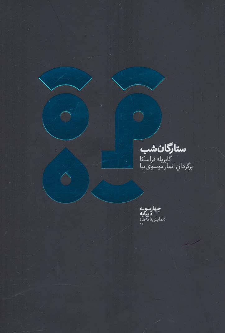 کتاب ستارگان شب | انتشارات دیبایه