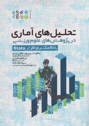 کتاب تحلیل های آماری در پژوهش های علوم ورزشی | انتشارات حتمی