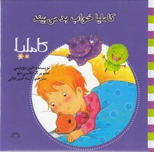کتاب کاملیا خواب بد می بیند | انتشارات نوشته