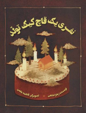 کتاب نفری یک قاچ کیک تولد | انتشارات پرنده آبی