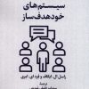 کتاب سیستم های خود هدف ساز | انتشارات لوگوس