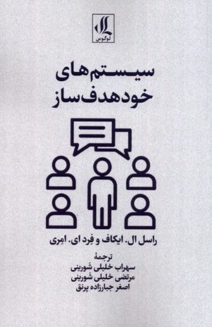کتاب سیستم های خود هدف ساز | انتشارات لوگوس