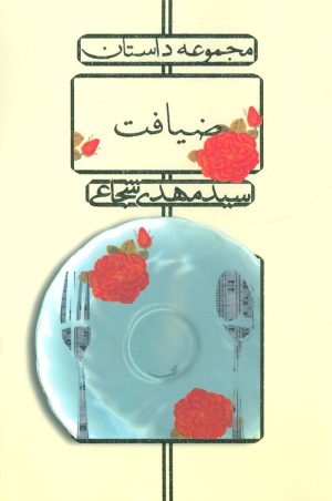 کتاب ضیافت | انتشارات نیستان