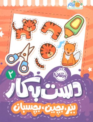 کتاب دست به کار 2 | انتشارات پرتقال
