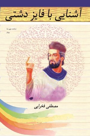 کتاب آشنایی با فایز دشتی | انتشارات تیرگان