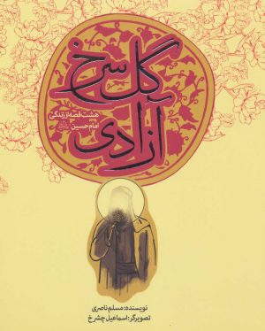 کتاب گل سرخ آزادی | انتشارات به نشر