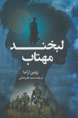 کتاب لبخند مهتاب | انتشارات کتاب کوله پشتی