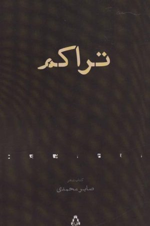 کتاب تراکم | انتشارات افراز