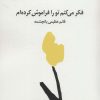 کتاب فکر می کنم تو را فراموش کرده ام | انتشارات مروارید