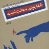 کتاب خدا بودن سخت است | انتشارات نیستان
