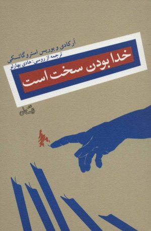 کتاب خدا بودن سخت است | انتشارات نیستان