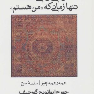 کتاب زندگی واقعی است تنها زمانی که “من هستم” | انتشارات علم