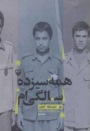 کتاب همه سیزده سالگی ام | انتشارات سوره مهر