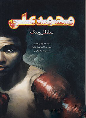 کتاب محمدعلی | انتشارات علمی و فرهنگی