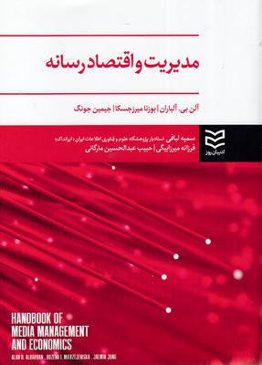 کتاب مدیریت و اقتصاد رسانه | انتشارات ادیبان روز