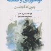 کتاب کوهنوردی و فلسفه چون که آنجاست | انتشارات نگارستان اندیشه
