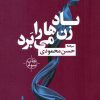کتاب باد زنها را می برد | انتشارات نیماژ