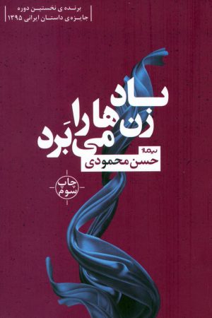 کتاب باد زن‌ها را می برد | انتشارات نیماژ